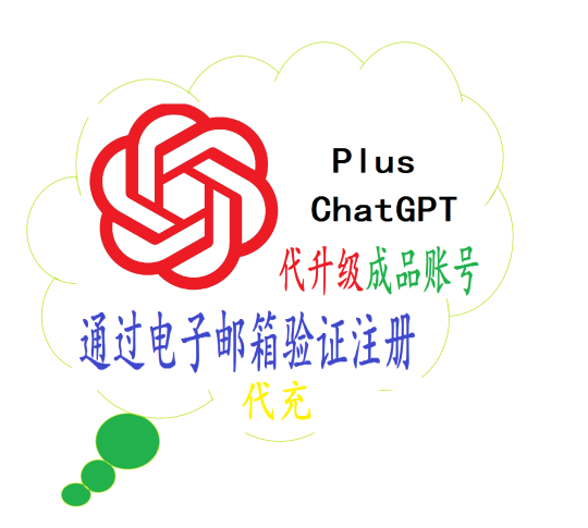 ChatGPT 4.0代充服务-ChatGPT 4.0 Plus成品号代充代升级服务